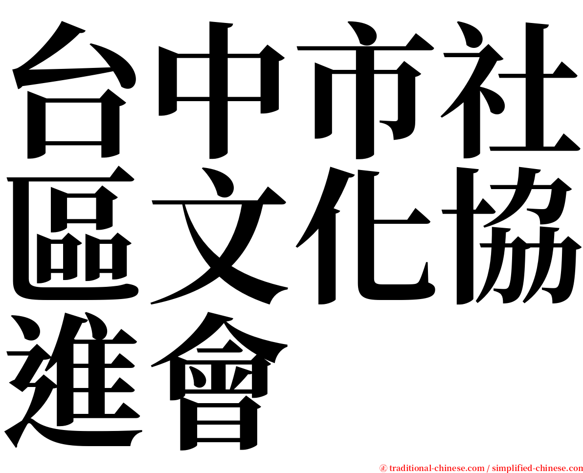 台中市社區文化協進會 serif font