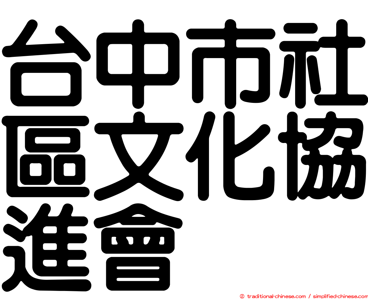台中市社區文化協進會