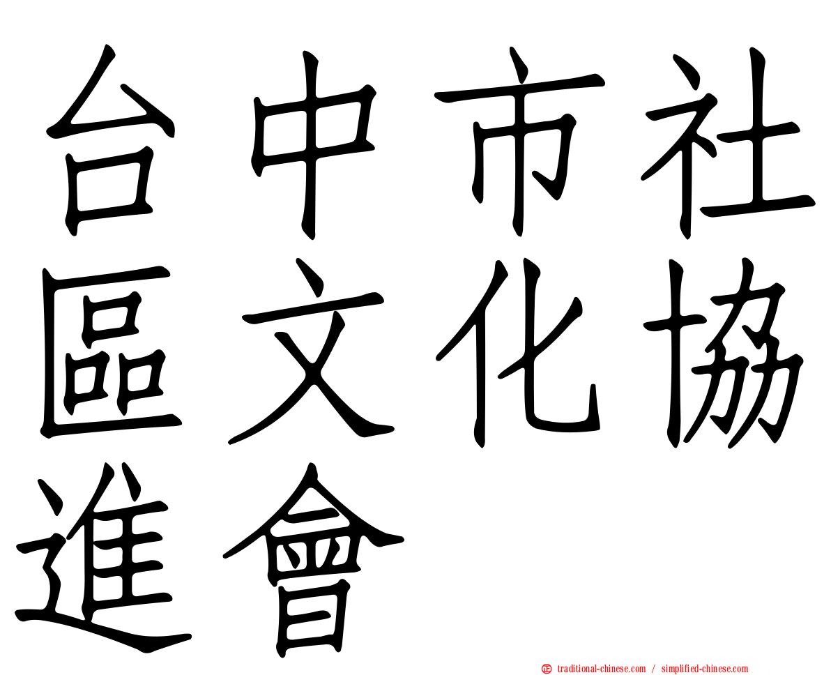 台中市社區文化協進會