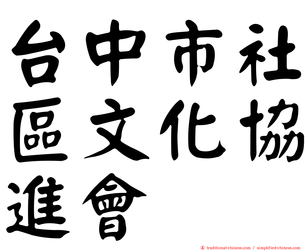 台中市社區文化協進會