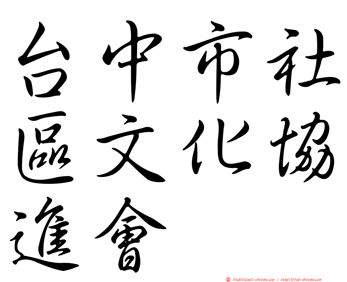 台中市社區文化協進會