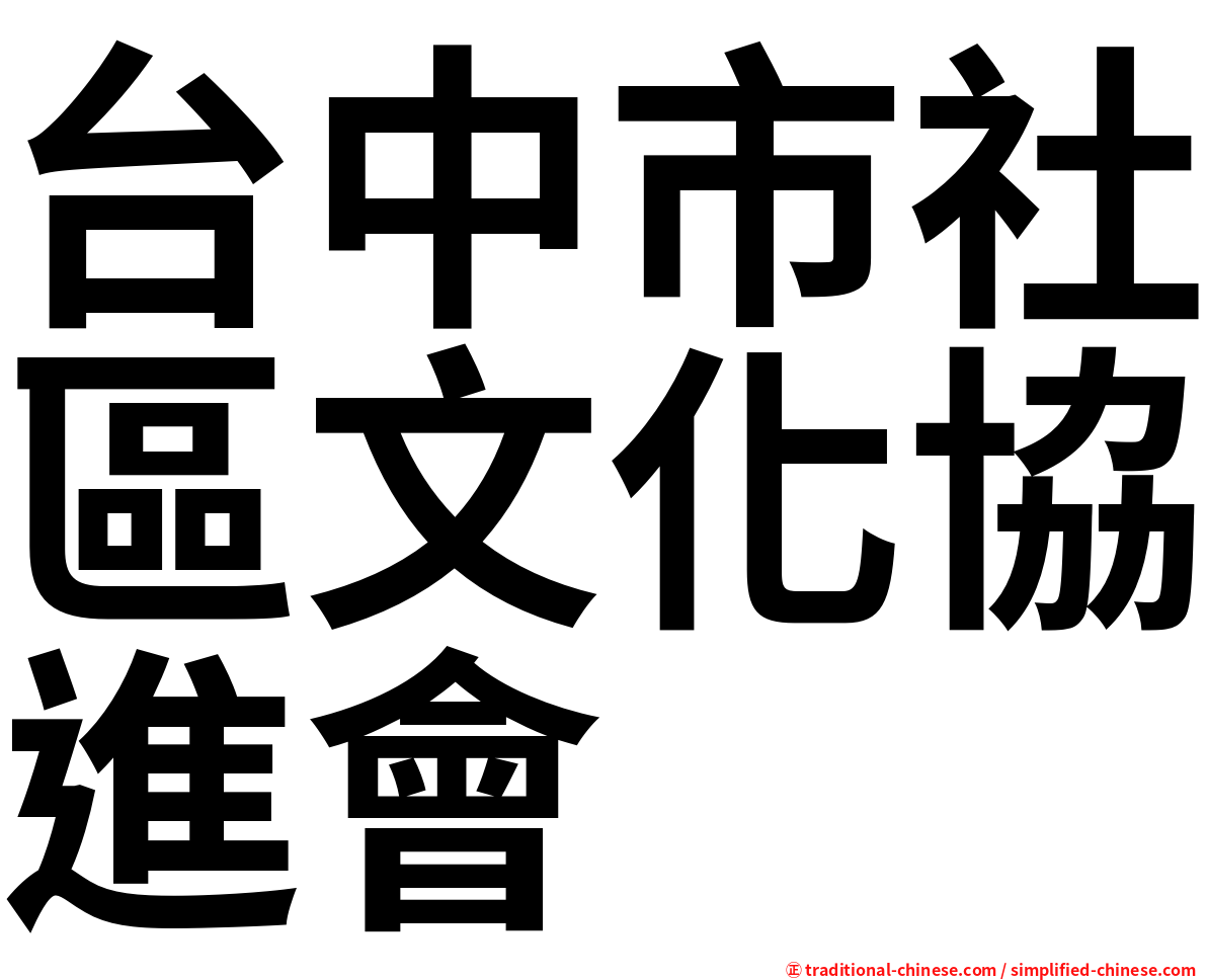 台中市社區文化協進會