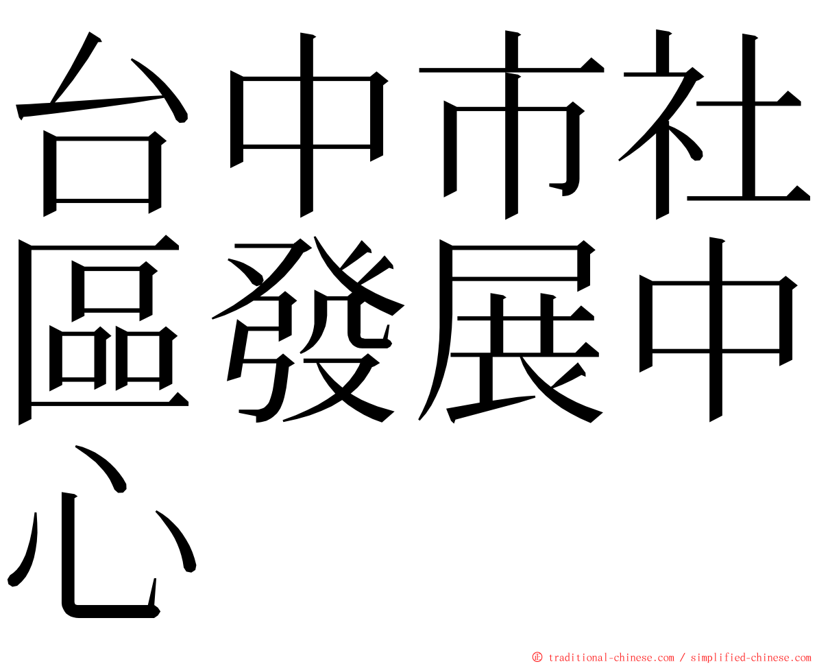台中市社區發展中心 ming font