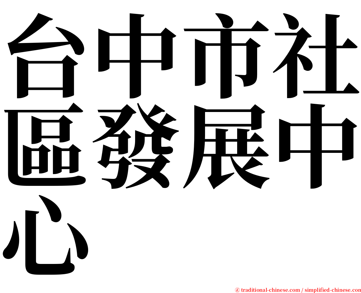 台中市社區發展中心 serif font