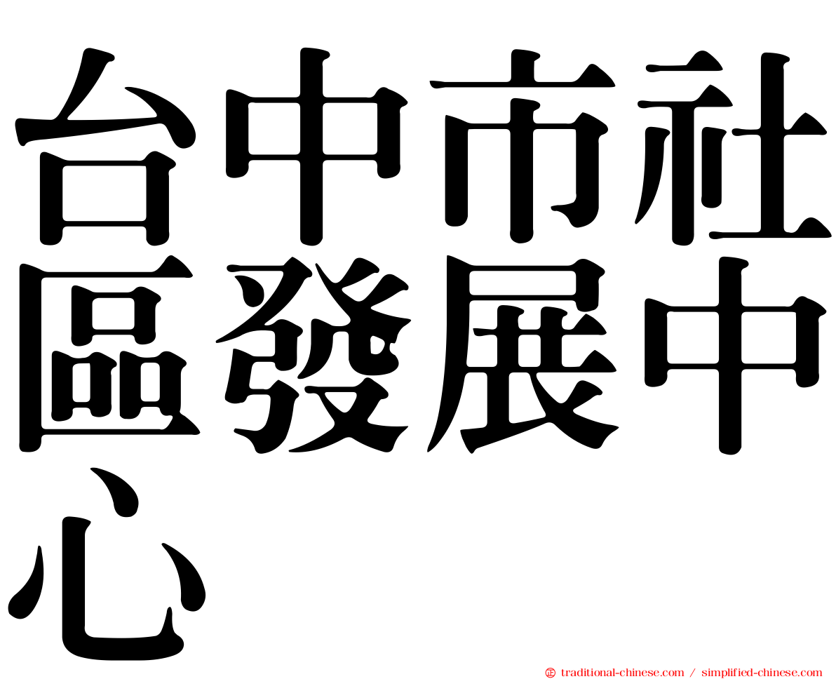 台中市社區發展中心