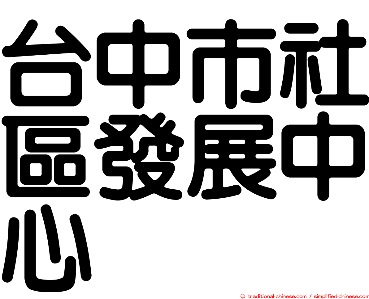 台中市社區發展中心