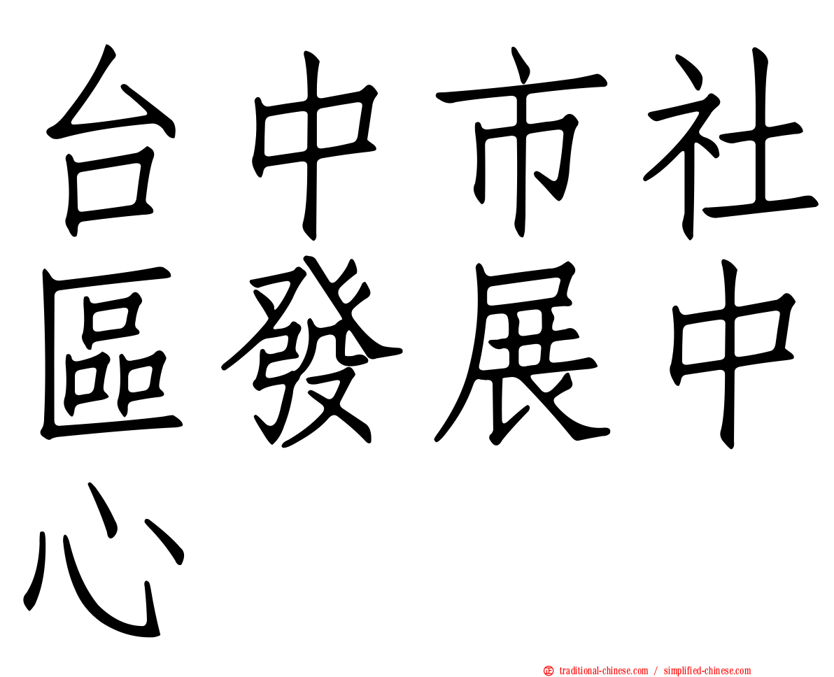 台中市社區發展中心