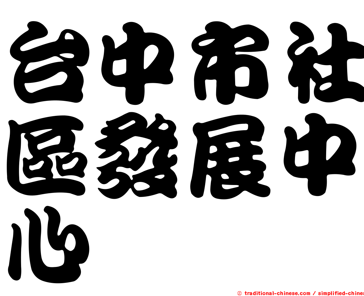 台中市社區發展中心