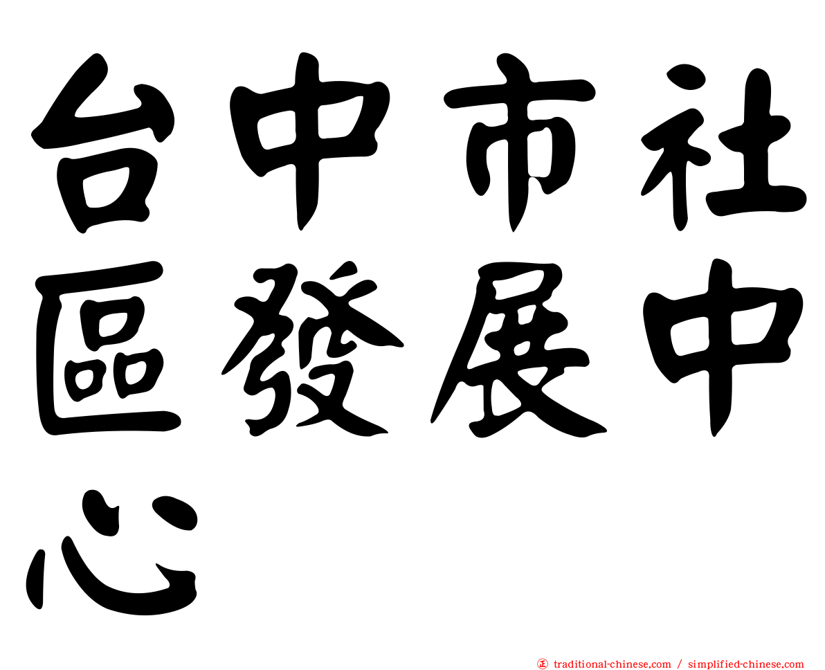 台中市社區發展中心
