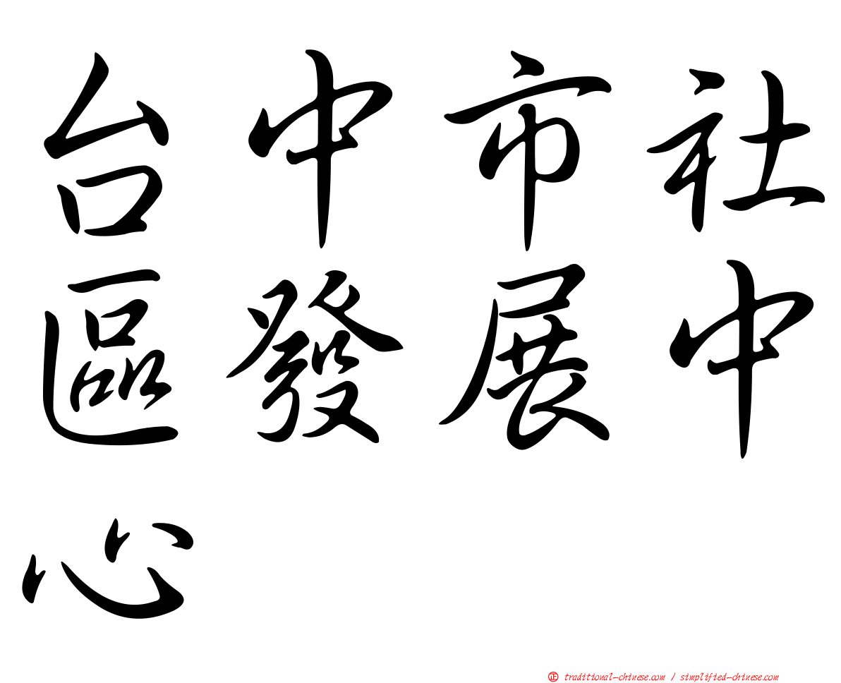 台中市社區發展中心