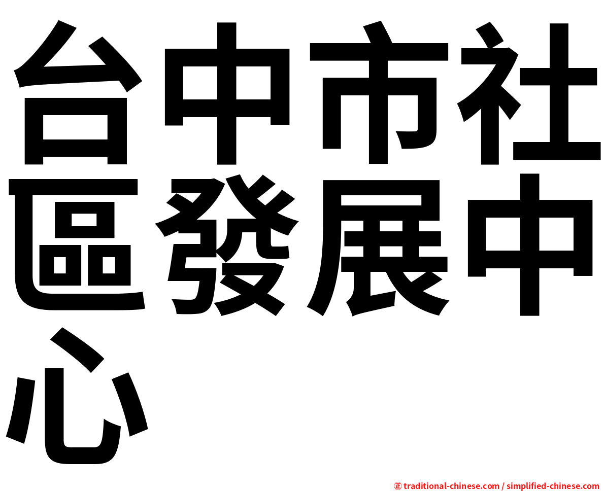 台中市社區發展中心