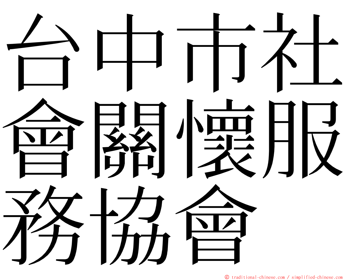 台中市社會關懷服務協會 ming font