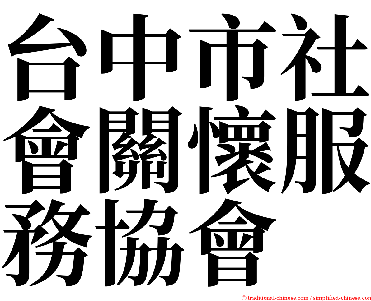 台中市社會關懷服務協會 serif font