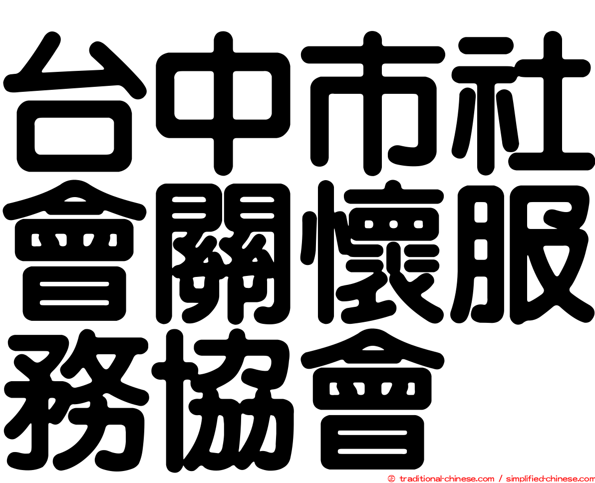 台中市社會關懷服務協會