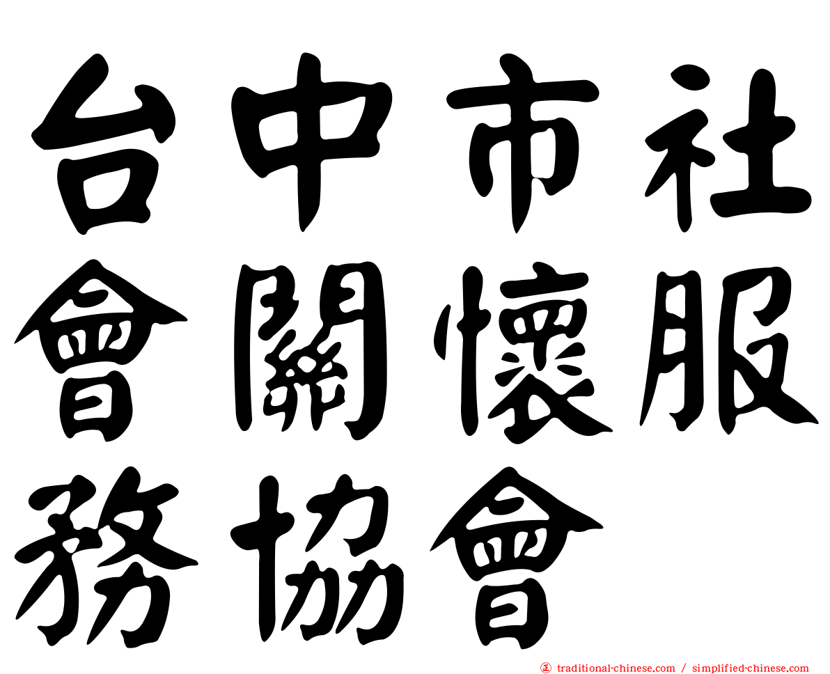 台中市社會關懷服務協會