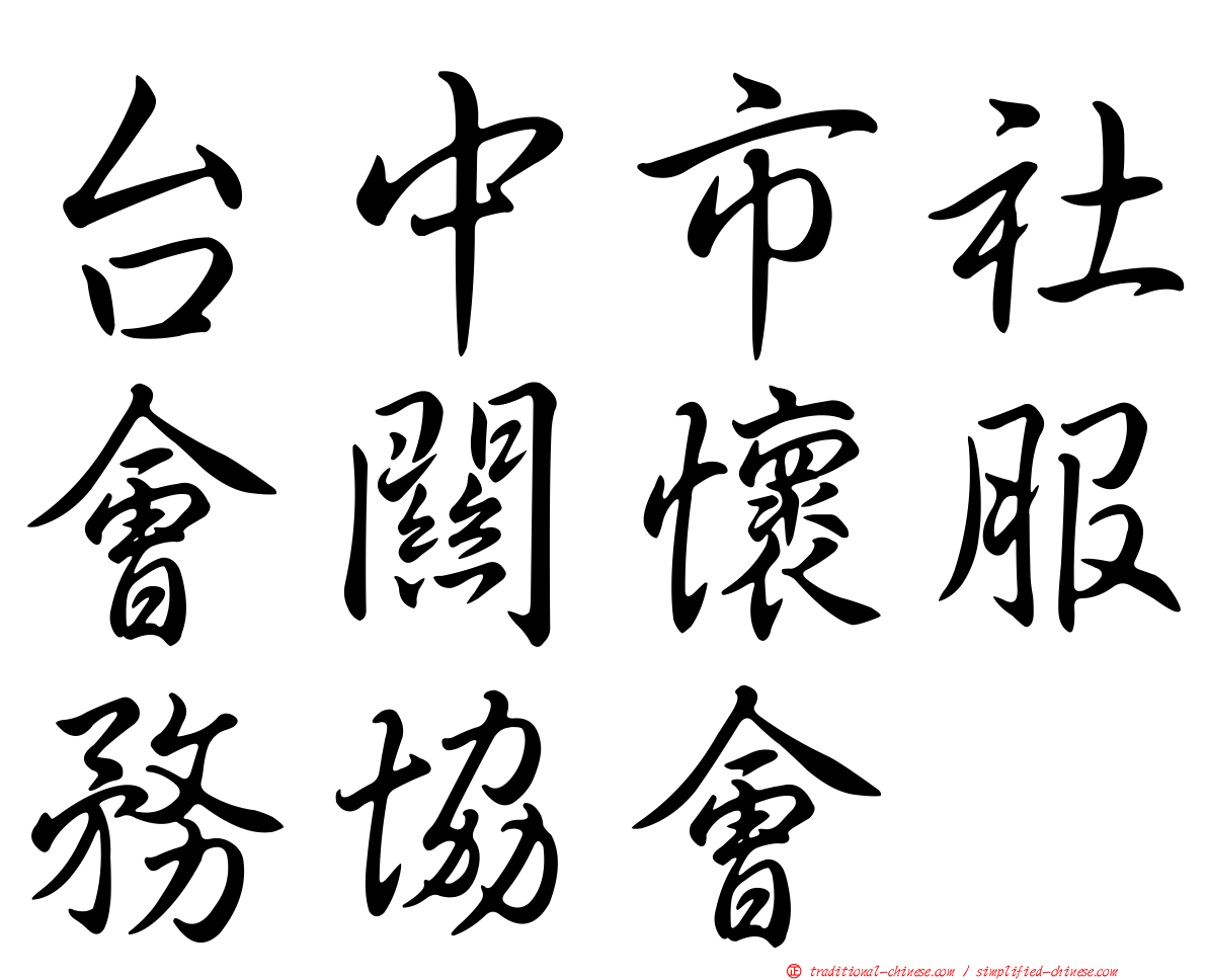 台中市社會關懷服務協會