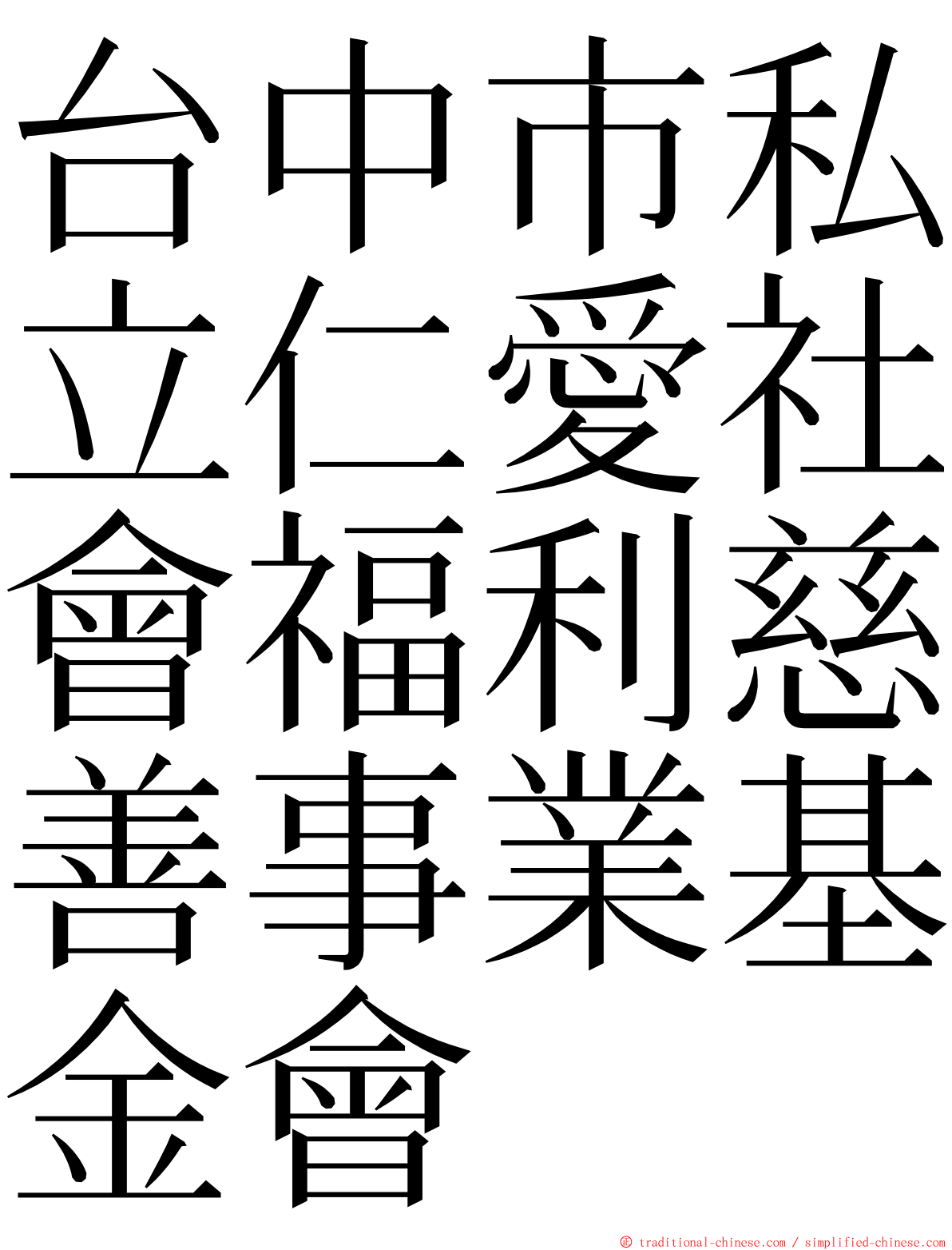 台中市私立仁愛社會福利慈善事業基金會 ming font