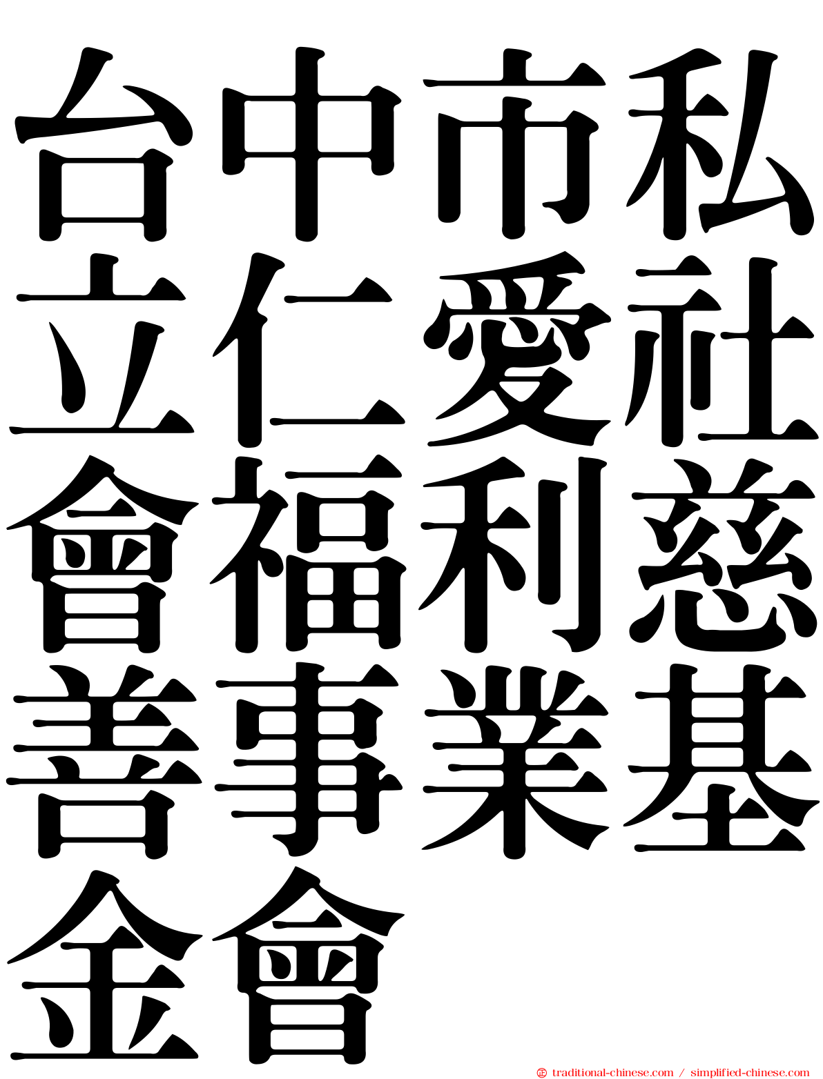台中市私立仁愛社會福利慈善事業基金會