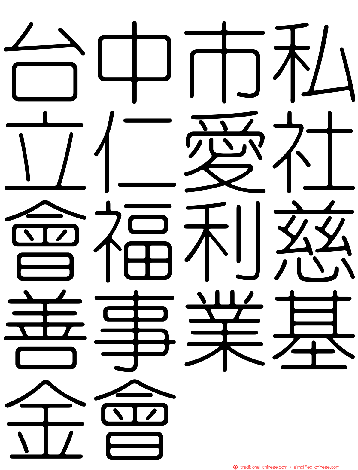 台中市私立仁愛社會福利慈善事業基金會