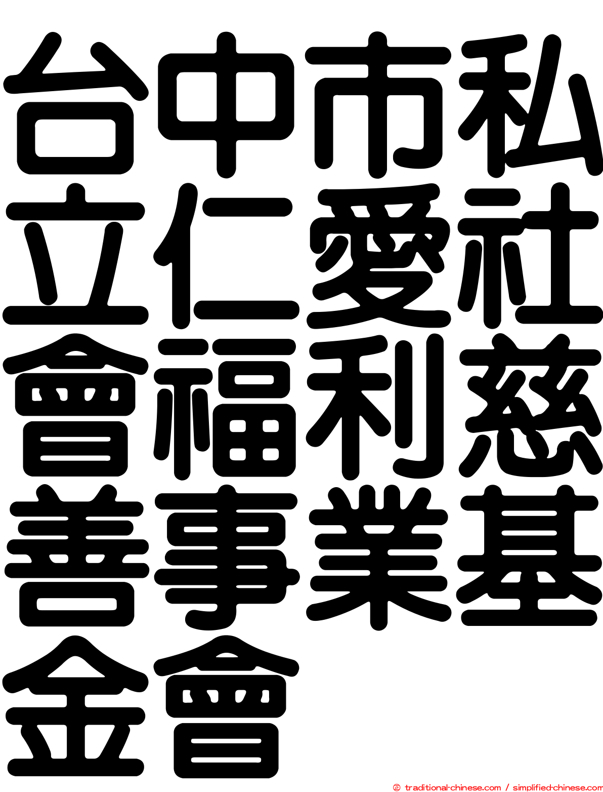 台中市私立仁愛社會福利慈善事業基金會