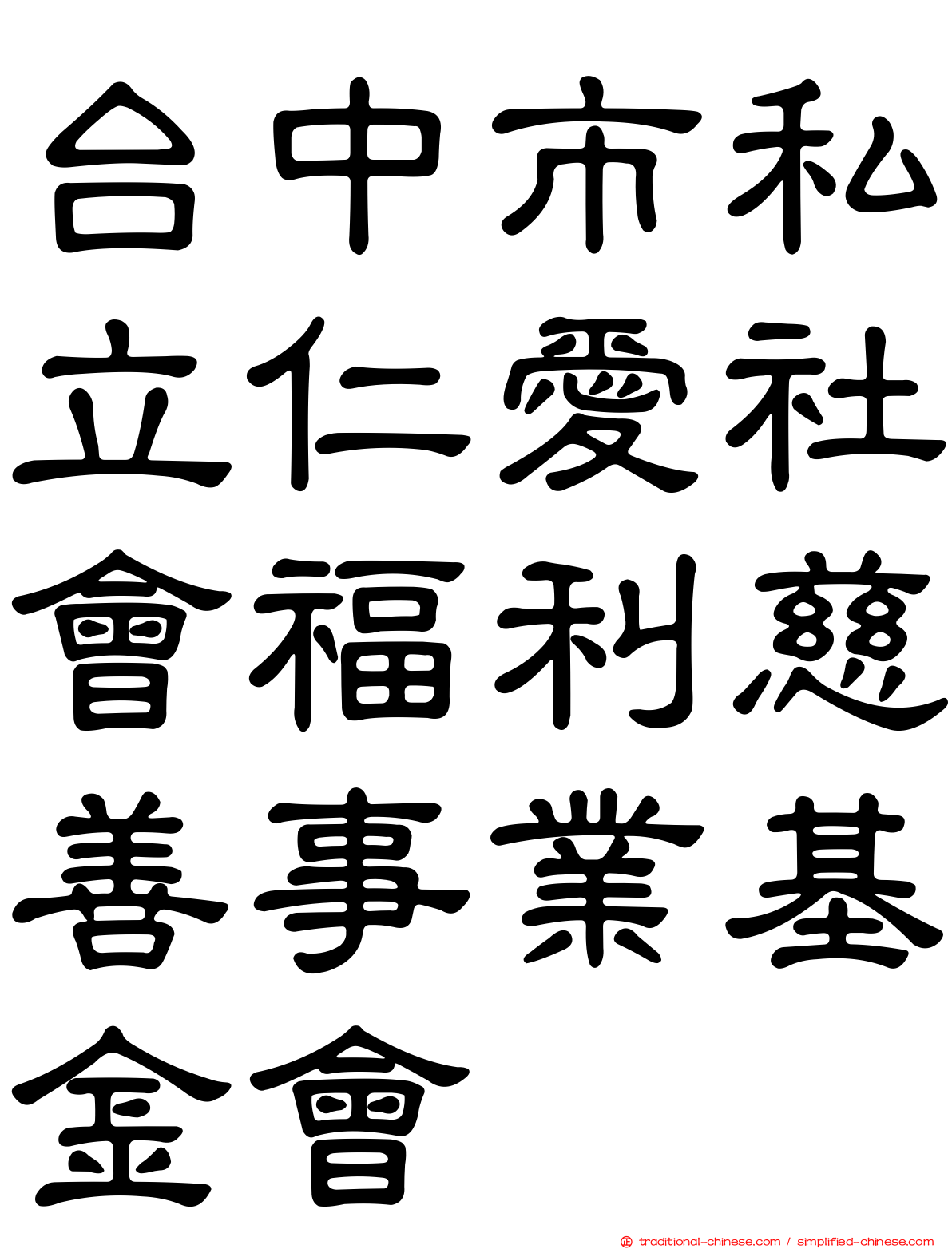 台中市私立仁愛社會福利慈善事業基金會