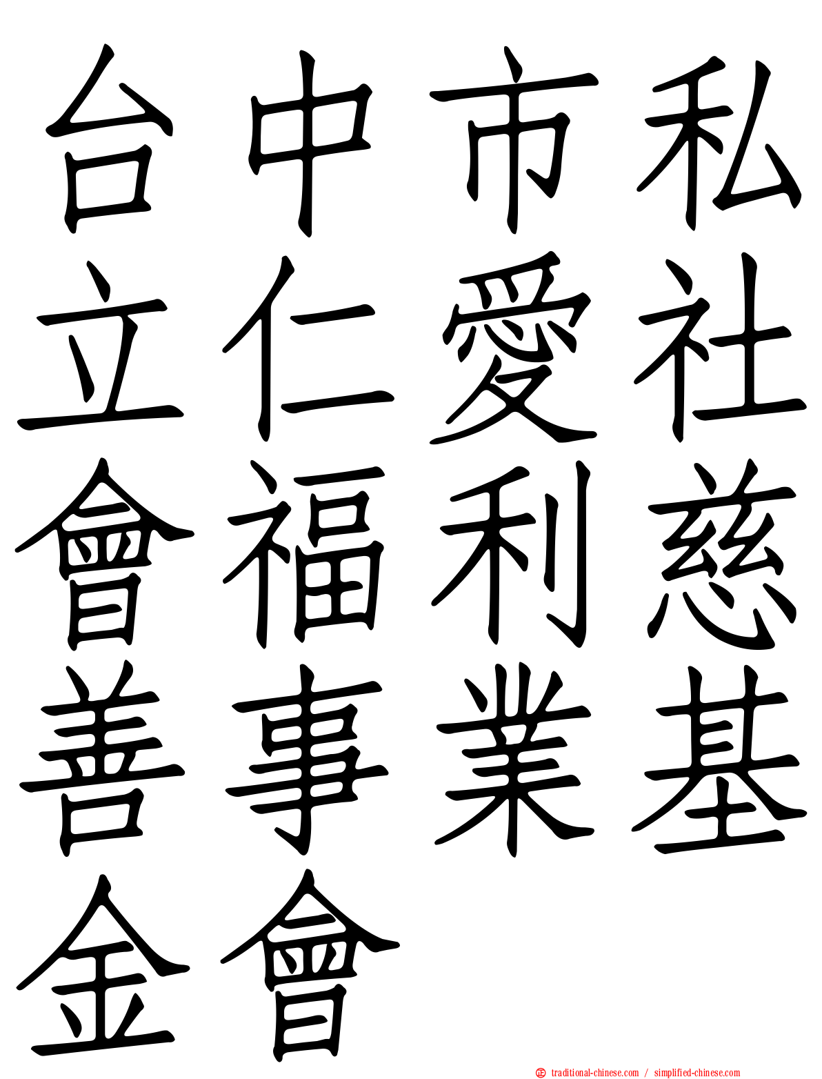 台中市私立仁愛社會福利慈善事業基金會