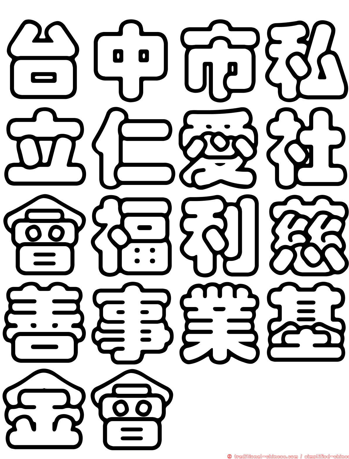 台中市私立仁愛社會福利慈善事業基金會