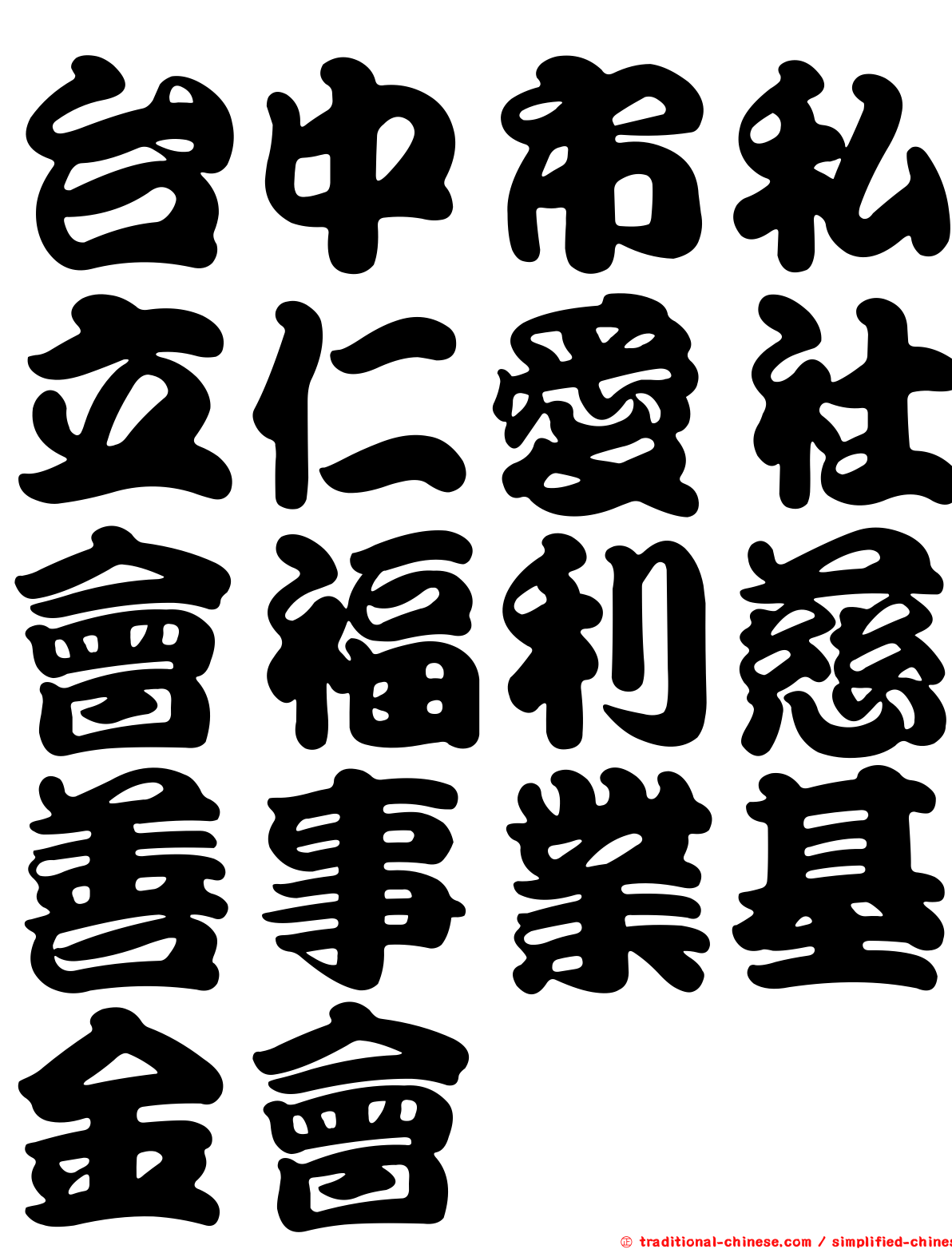 台中市私立仁愛社會福利慈善事業基金會