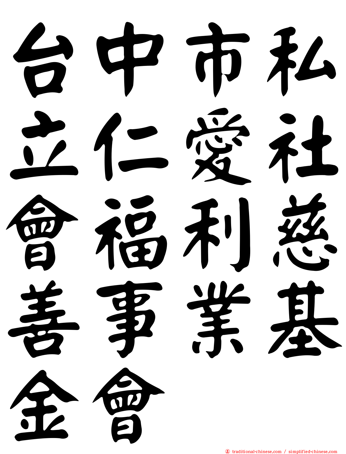 台中市私立仁愛社會福利慈善事業基金會