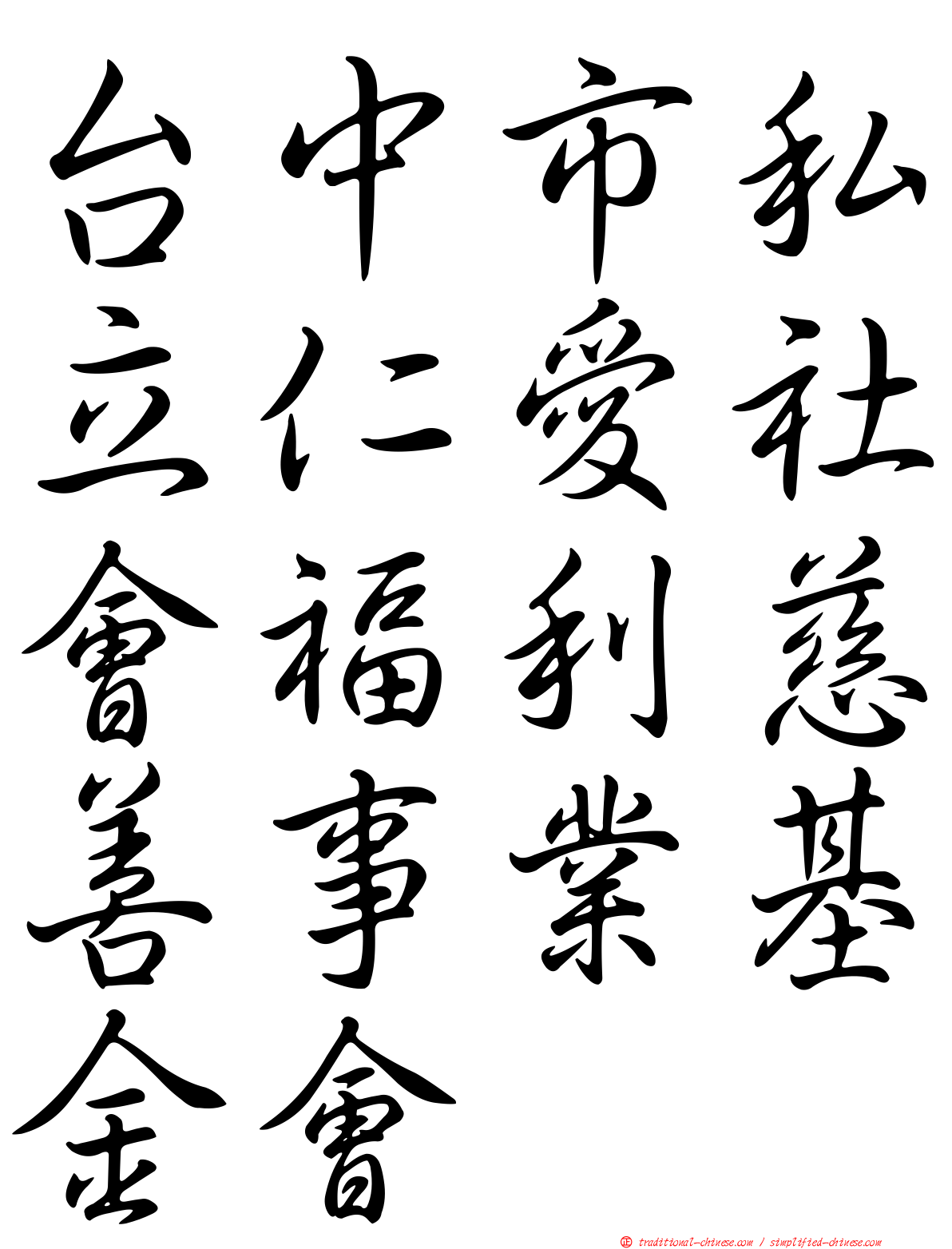 台中市私立仁愛社會福利慈善事業基金會