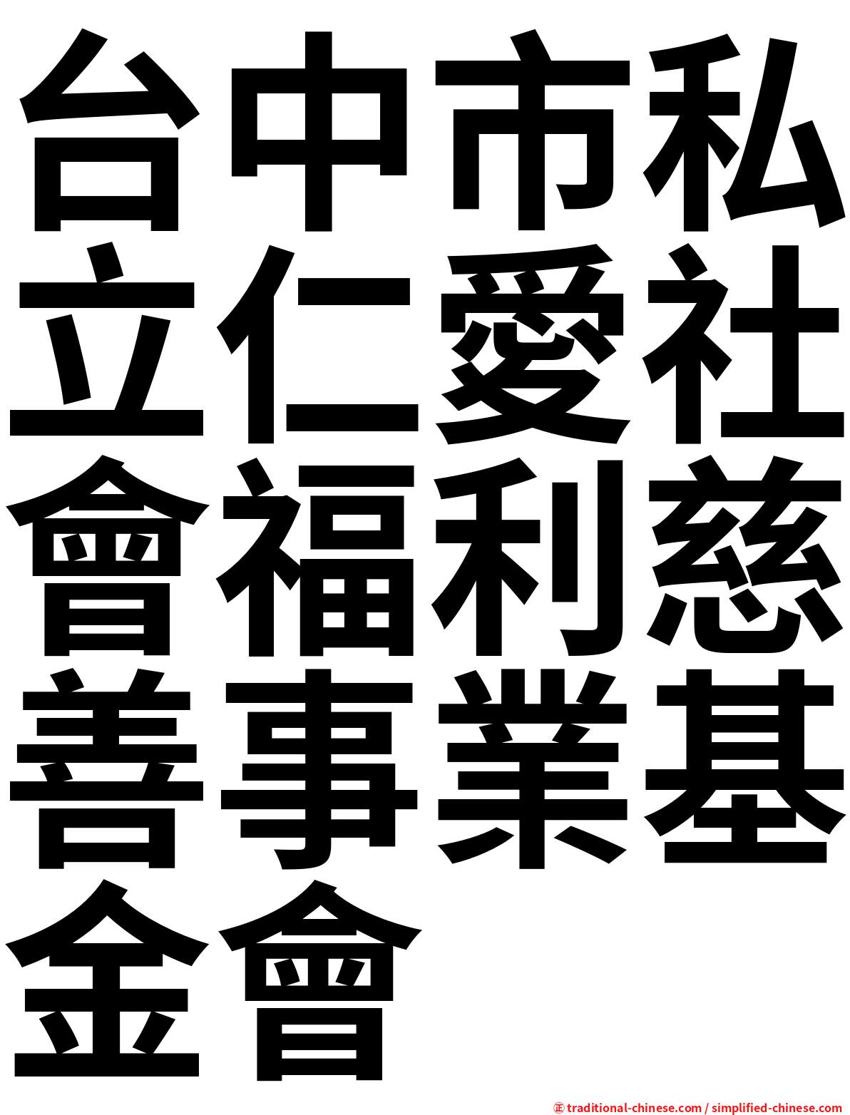 台中市私立仁愛社會福利慈善事業基金會