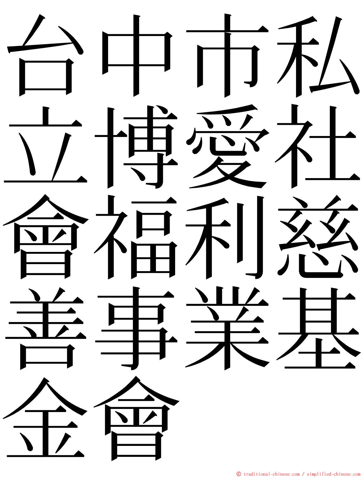 台中市私立博愛社會福利慈善事業基金會 ming font