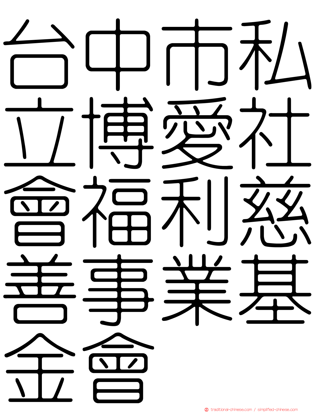 台中市私立博愛社會福利慈善事業基金會
