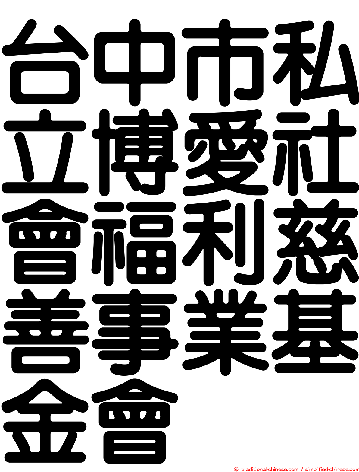 台中市私立博愛社會福利慈善事業基金會