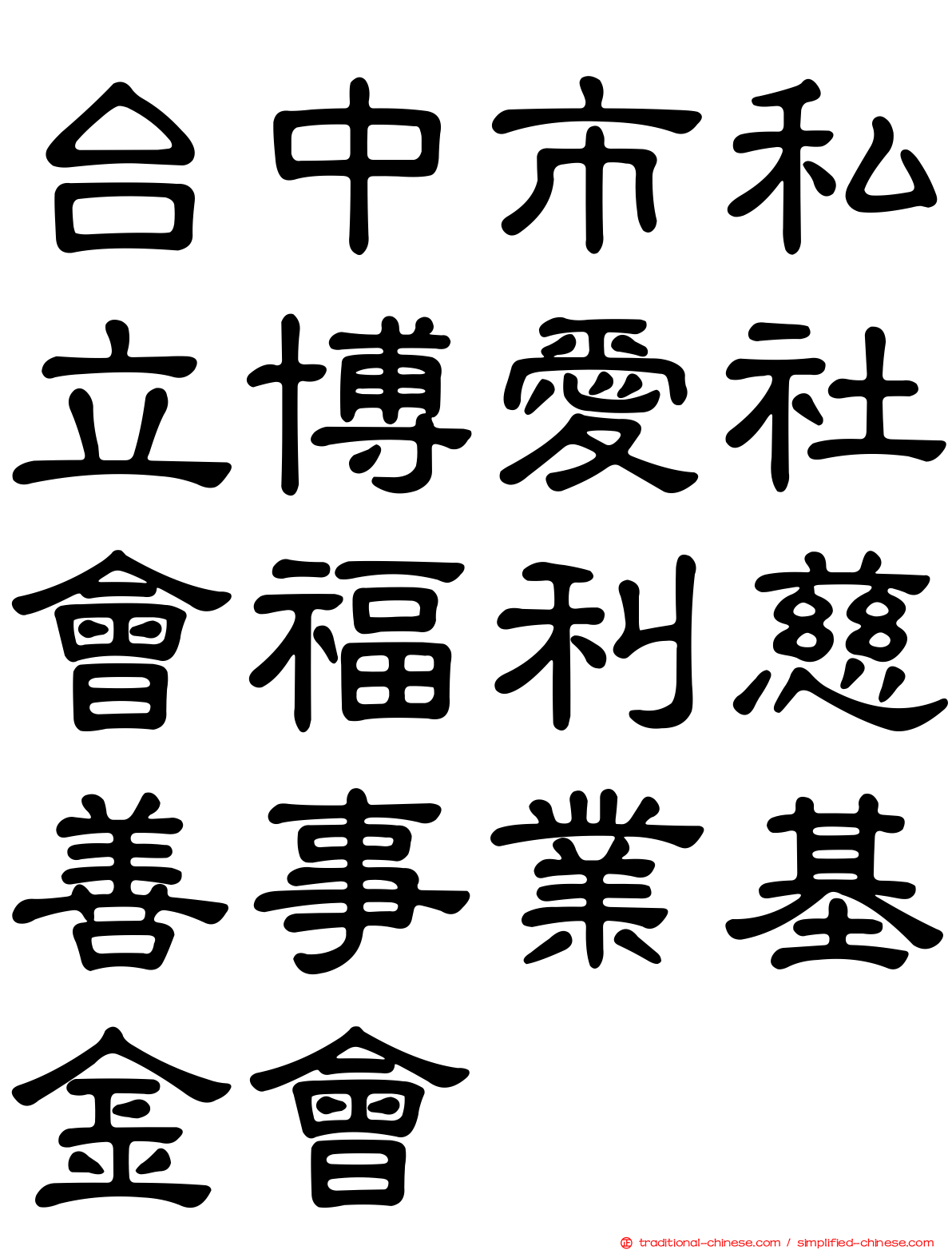台中市私立博愛社會福利慈善事業基金會