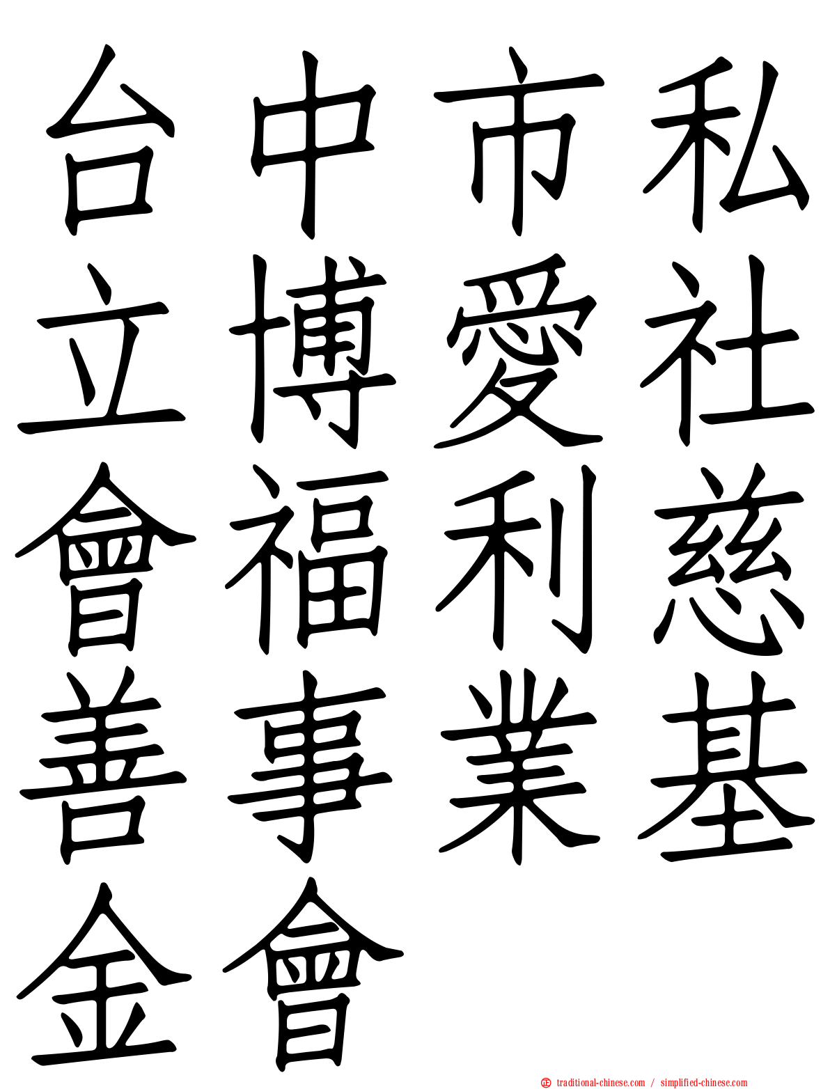 台中市私立博愛社會福利慈善事業基金會