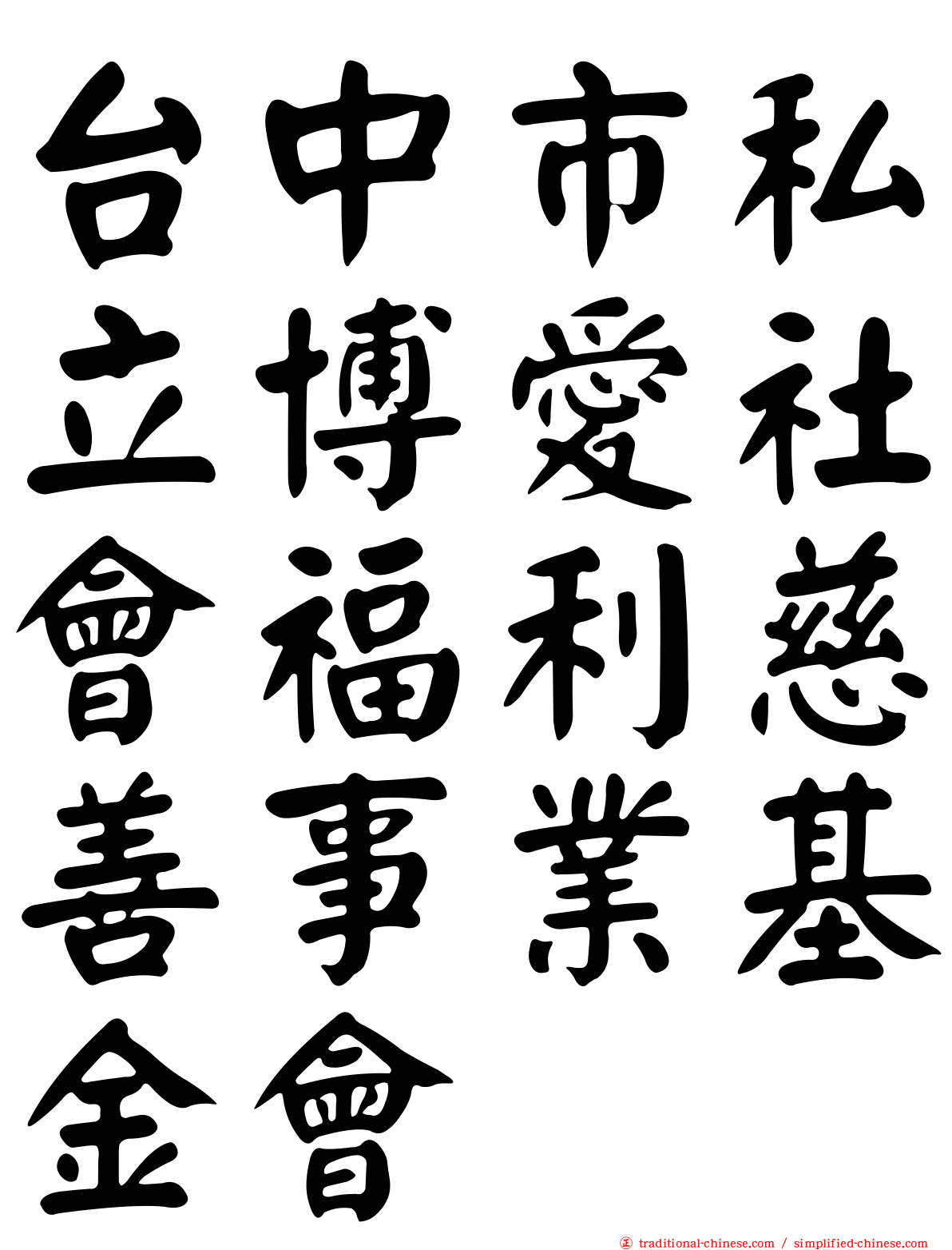 台中市私立博愛社會福利慈善事業基金會