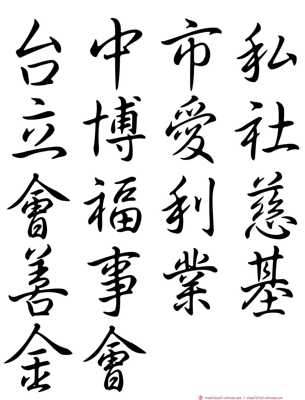 台中市私立博愛社會福利慈善事業基金會