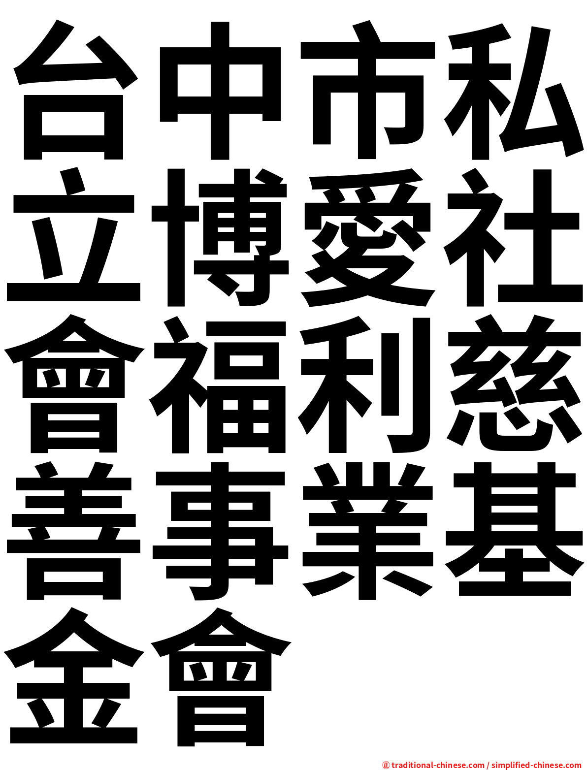 台中市私立博愛社會福利慈善事業基金會