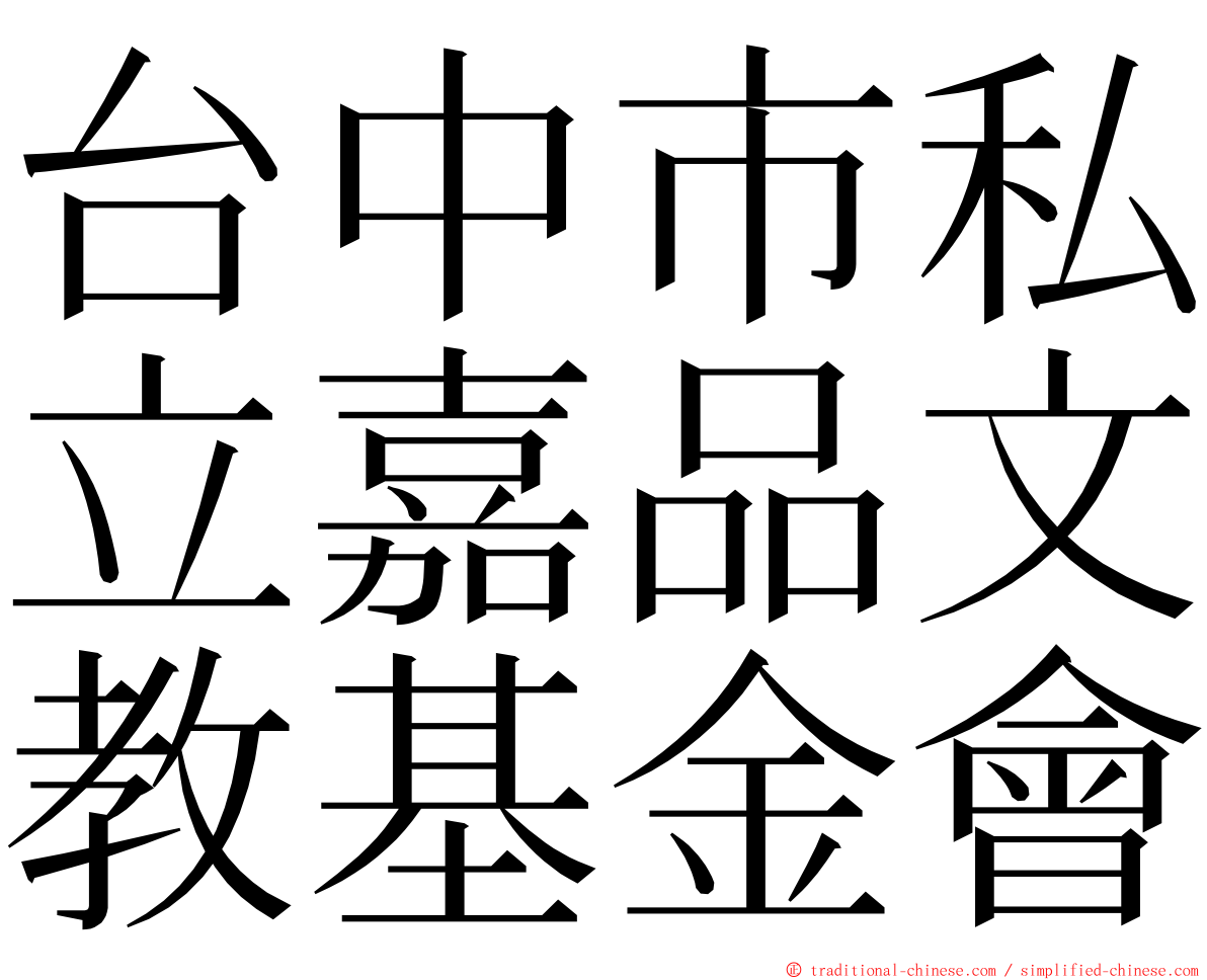 台中市私立嘉品文教基金會 ming font