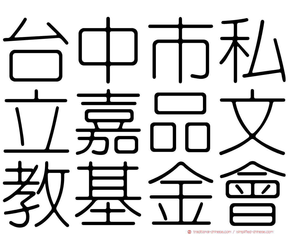 台中市私立嘉品文教基金會