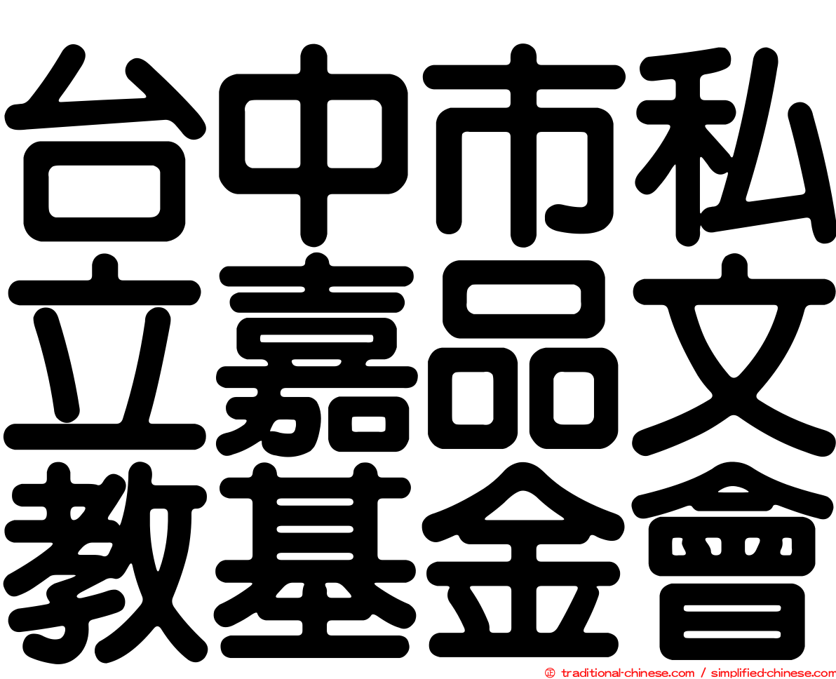 台中市私立嘉品文教基金會