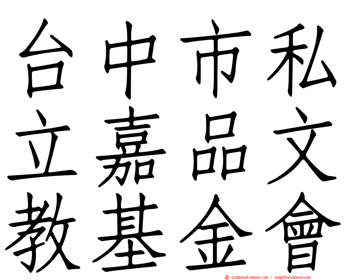 台中市私立嘉品文教基金會