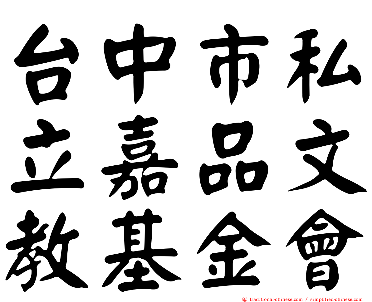 台中市私立嘉品文教基金會