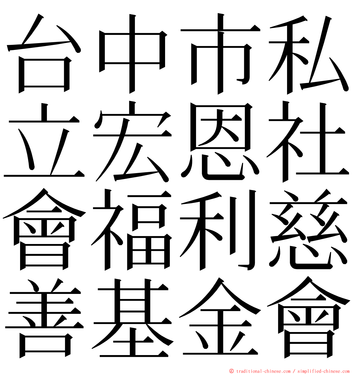 台中市私立宏恩社會福利慈善基金會 ming font