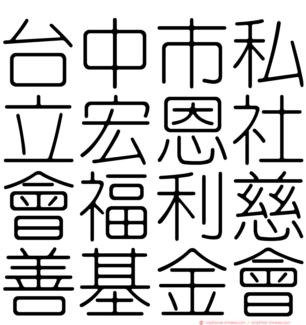台中市私立宏恩社會福利慈善基金會