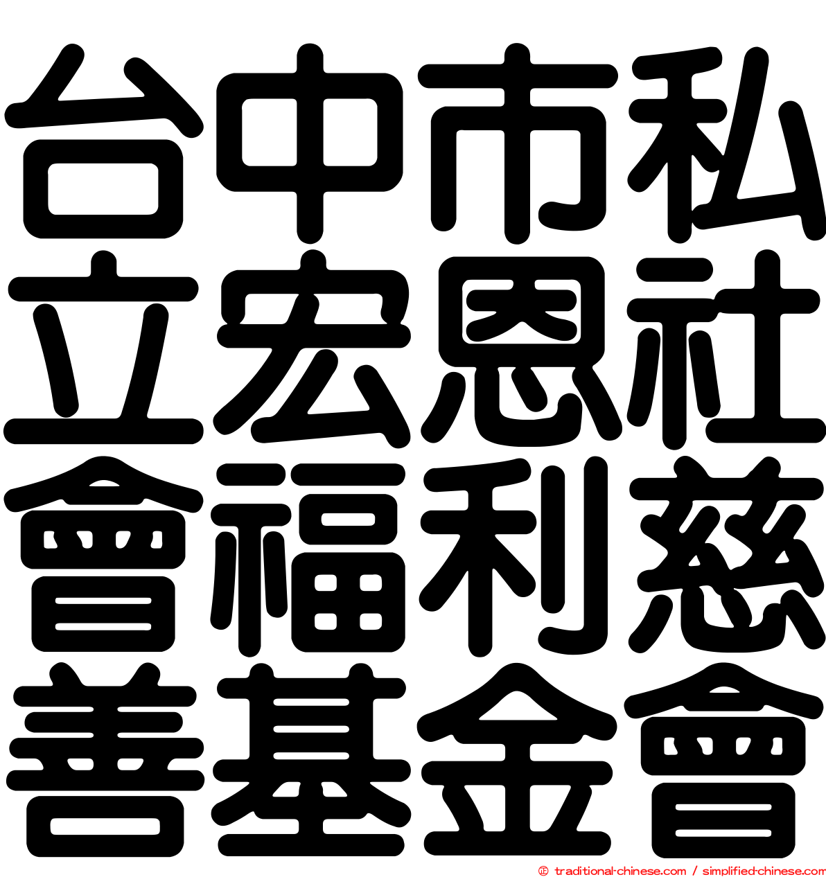 台中市私立宏恩社會福利慈善基金會