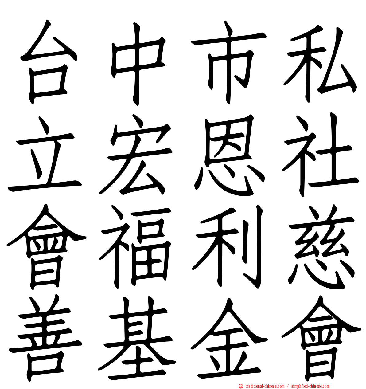 台中市私立宏恩社會福利慈善基金會