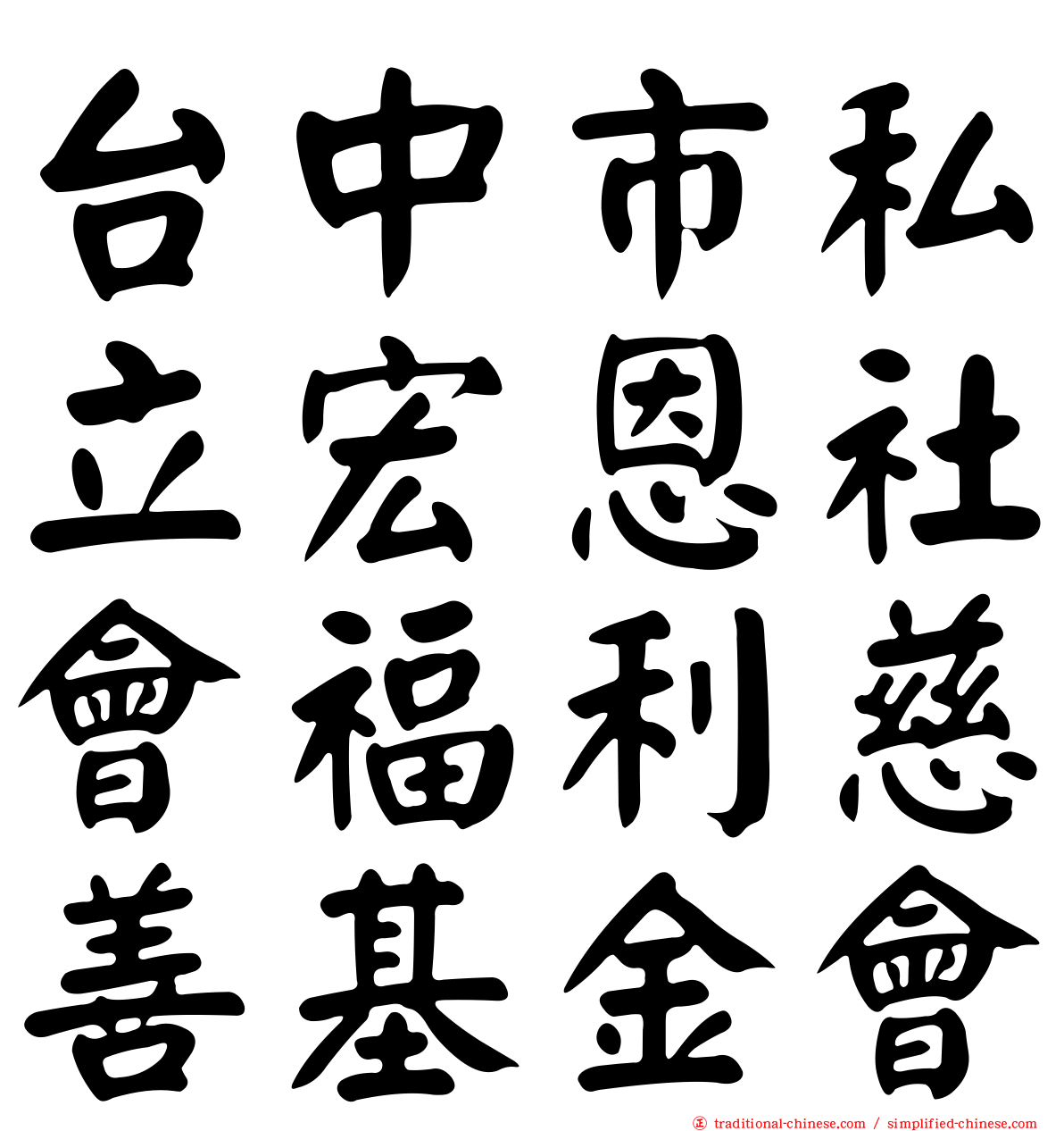 台中市私立宏恩社會福利慈善基金會