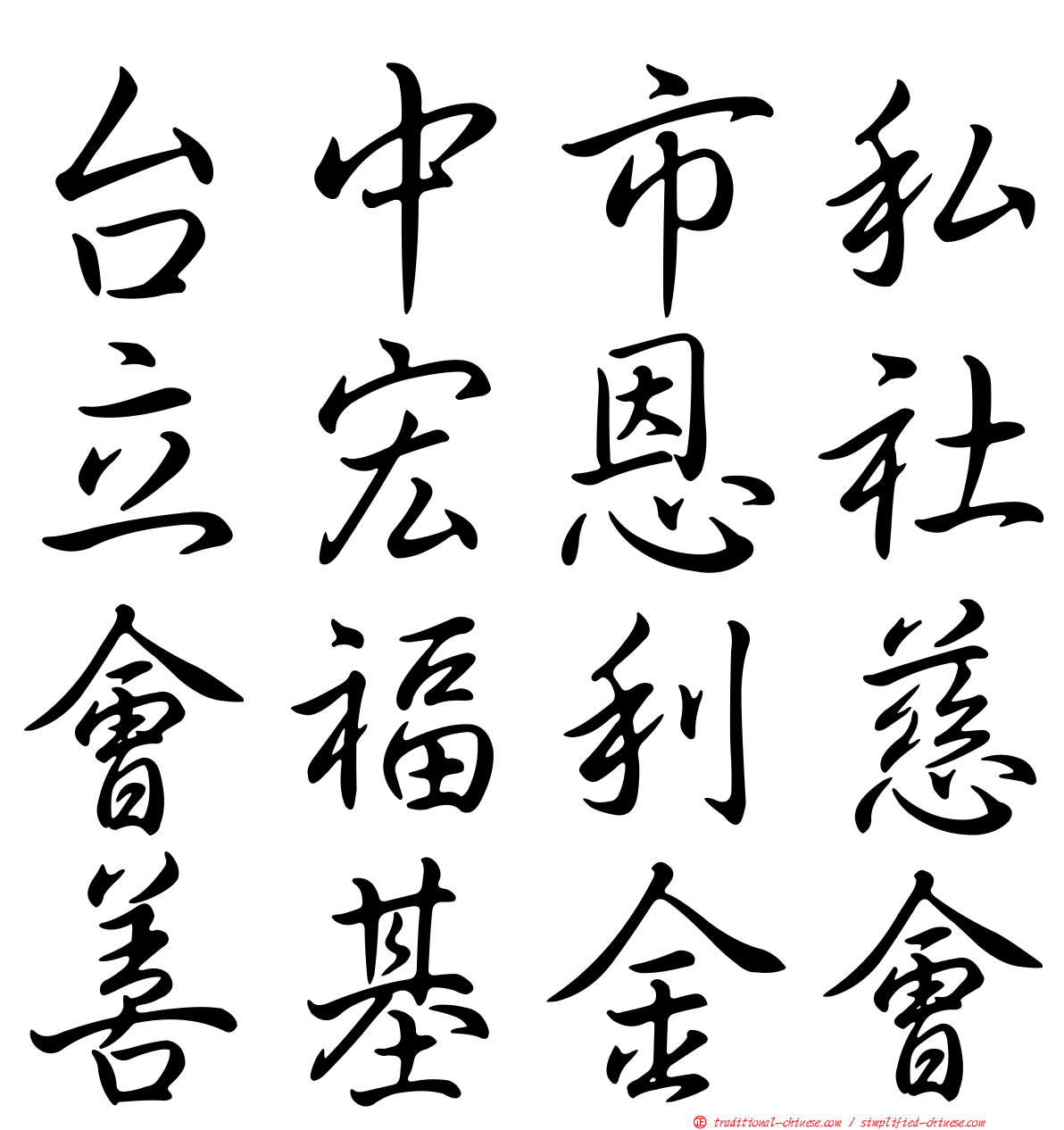 台中市私立宏恩社會福利慈善基金會